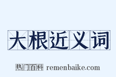 大根近义词是什么意思的图片